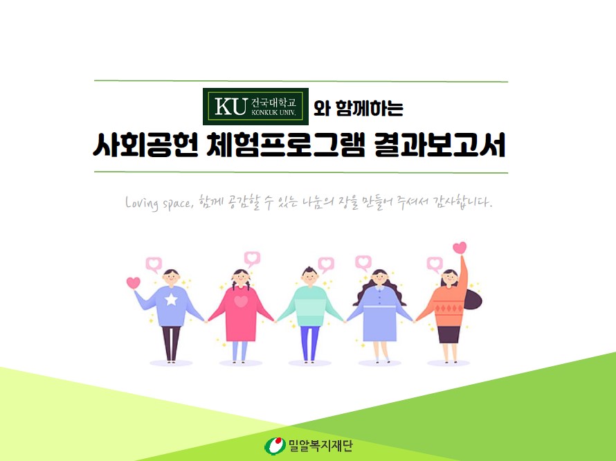 건국대학교와 함께하는 사회공헌 체험프로그램 결과보고서.jpg 첨부 이미지