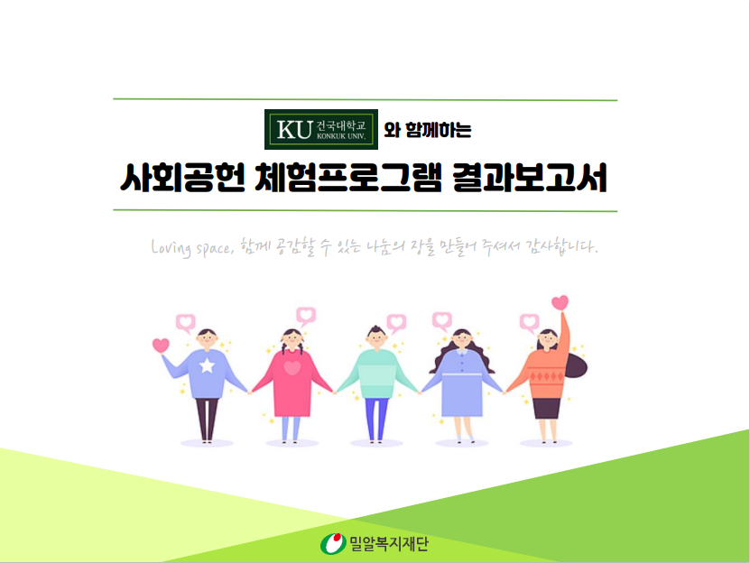 [밀알복지재단] 건국대학교와 함께하는 사회공헌 체험프로그램 결과보고 대표이미지